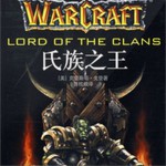魔獸歷史評書之氏族之王
