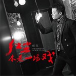 紅塵本是一場戲 (單曲)詳情