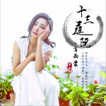 十三庭院 (單曲)詳情