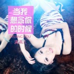當我想念你的時候 (單曲)詳情