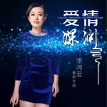 愛情深淵 (單曲)詳情