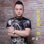 好兄弟醉一回 (單曲)試聽