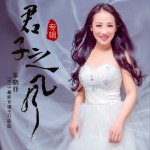 君子之風 (單曲)詳情