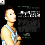 一輩子的老兄弟 (單曲)詳情