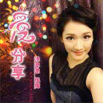 愛分享 (單曲)詳情