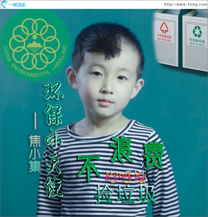 不浪費—環保從小做起 (EP)