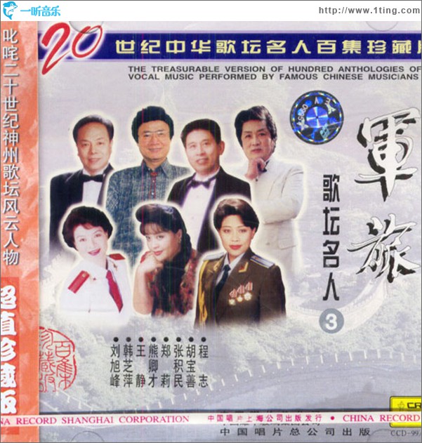 軍旅紅歌20世紀中華歌壇名人百集珍藏版3