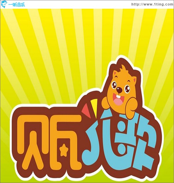 貝瓦兒歌-兒歌新動力