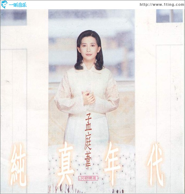 純真年代(民歌精選)