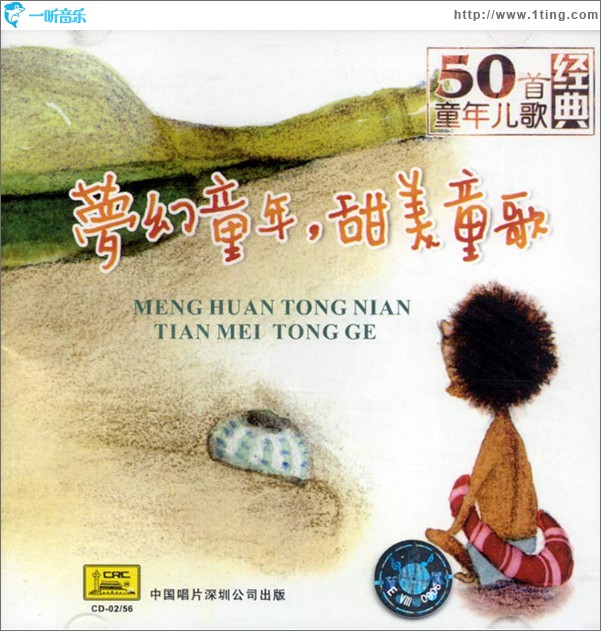 夢幻童年，甜美童歌 50首童年