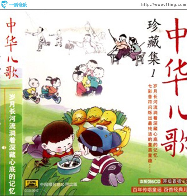 中華兒歌珍藏集1