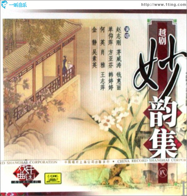 越劇妙韻集