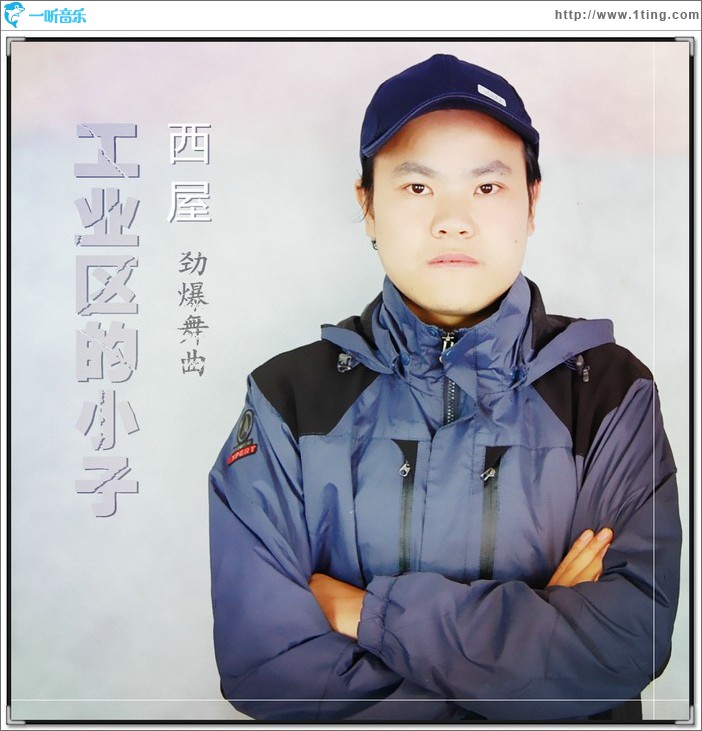 工業區的小子 (單曲)