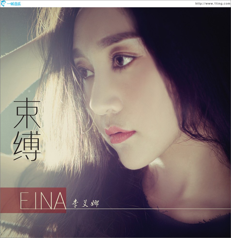 束縛 (單曲)