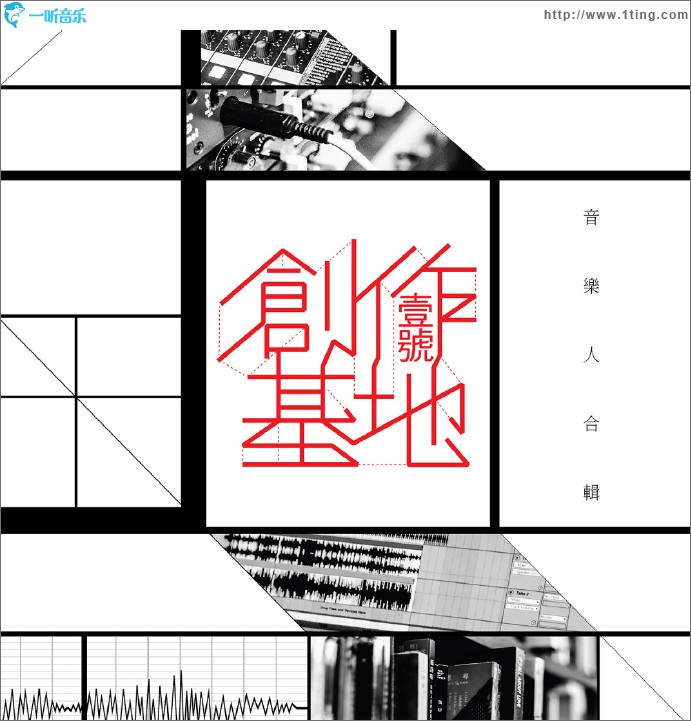 壹號創作基地·音樂人合輯