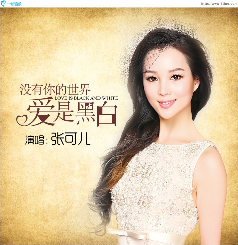 沒有你的世界愛是黑白 (單曲)
