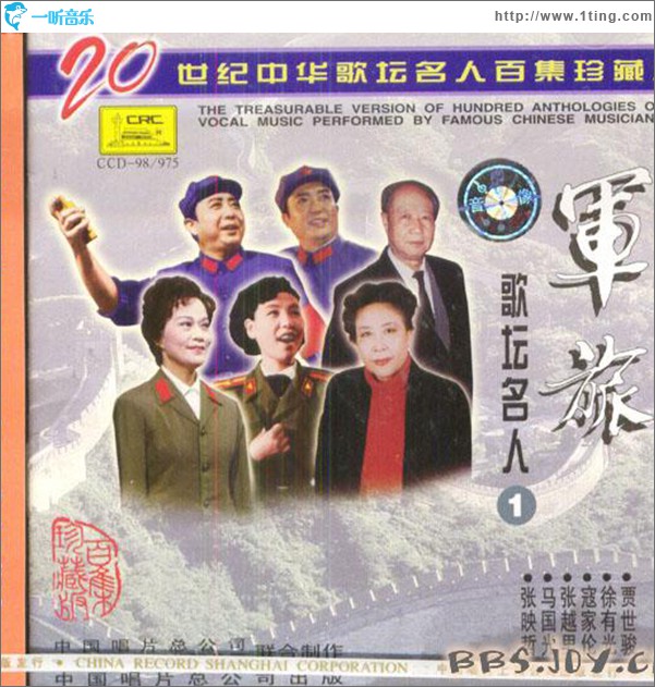 軍旅紅歌20世紀中華歌壇名人百集珍藏版1
