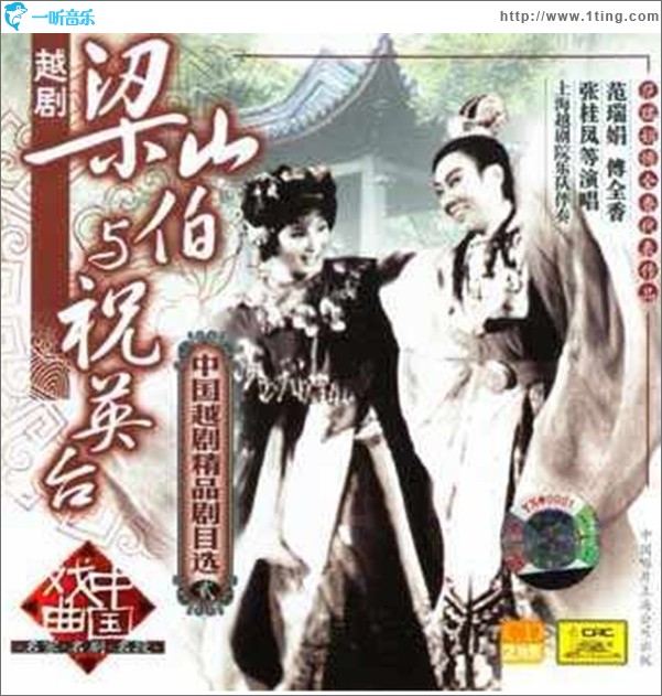 越劇梁山伯與祝英臺