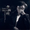 李雨倫 愛的太認真 試聽