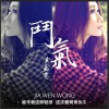 黃嘉雯 斗氣 試聽
