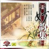 越劇 三看御妹·誤病 試聽