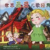 兒童歌曲 小小世界 試聽