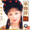 越劇 曹植與甄洛.西風黃葉雁行單 試聽