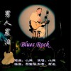小輝 男人累淚 試聽