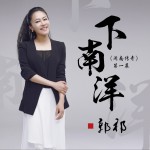 下南洋 (單曲)詳情