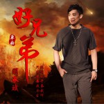 好兄弟 (單曲)詳情
