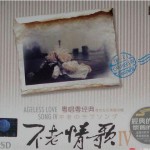 不老情歌Ⅳ粵唱粵經典