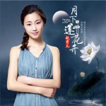月下蓮花開 (單曲)詳情