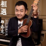 相遇 (單曲)詳情