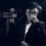 愛的太認真 (單曲)詳情