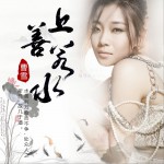 上善若水 (單曲)詳情