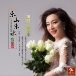 樂山樂水我最愛 (單曲)試聽