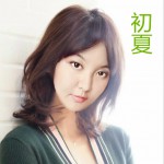 初夏 (單曲)試聽