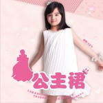 公主裙 (單曲)