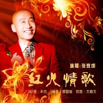 紅火情歌 (單曲)詳情