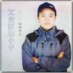 工業區的小子 (單曲)試聽