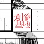 壹號創作基地·音樂人合輯