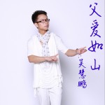 父愛如山 (單曲)詳情