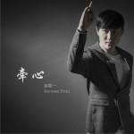 牽心 (EP)試聽
