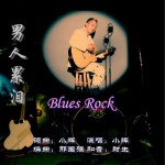 男人累淚 (單曲)詳情