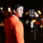 痛了 (EP)詳情