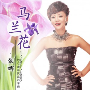 张娜 正版专辑 马兰花 (单曲) 全碟免费试听下载,张娜 专辑 马兰花