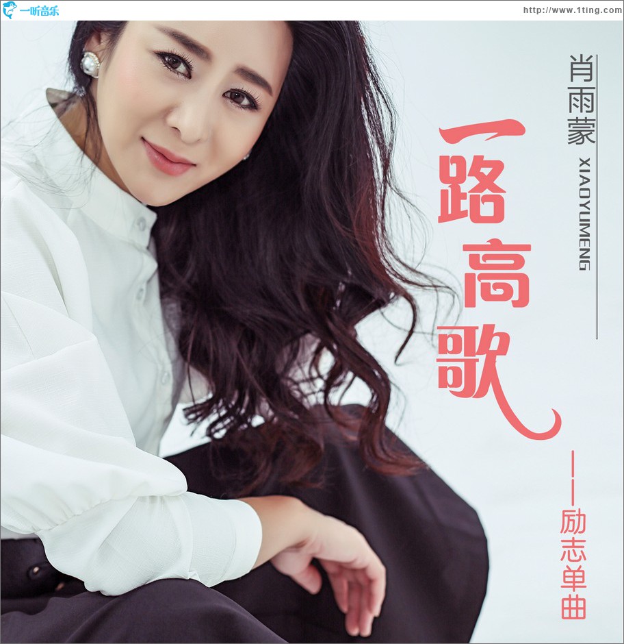 一路高歌 (單曲)