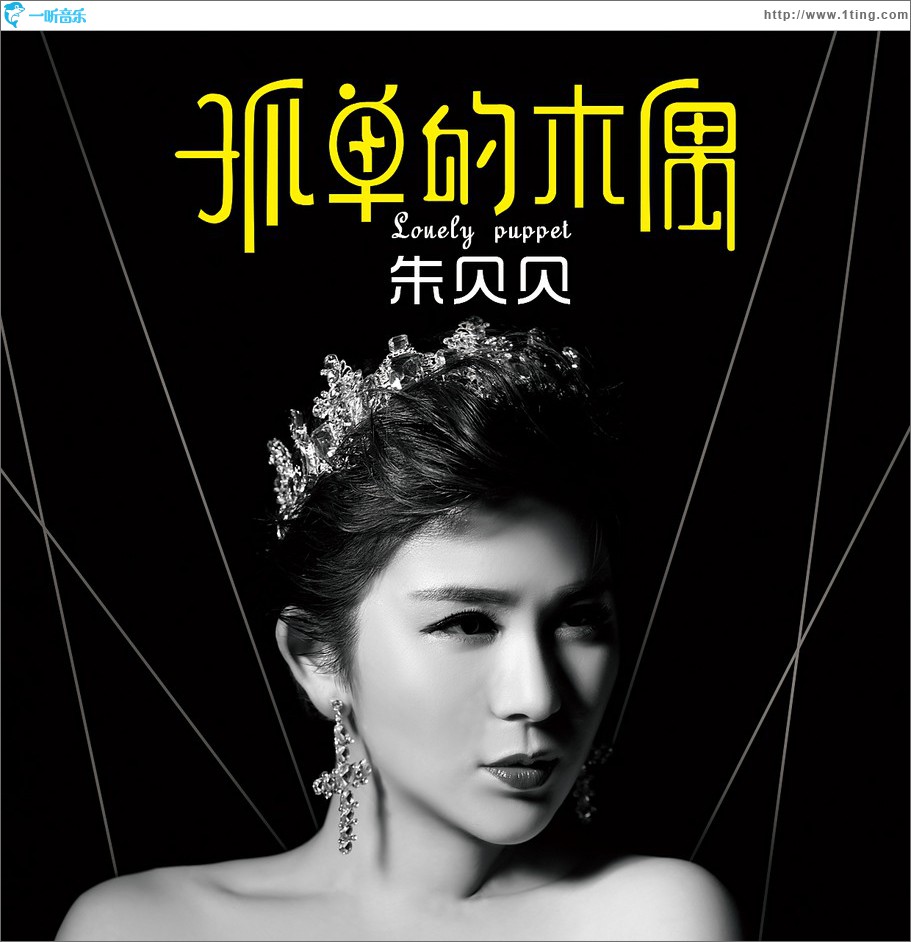 孤單的木偶 (單曲)
