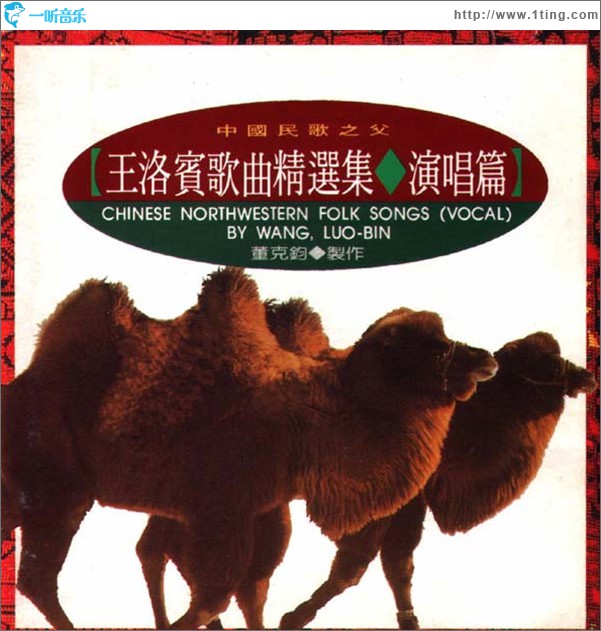 當代音樂館-中國民謠系列-王洛賓