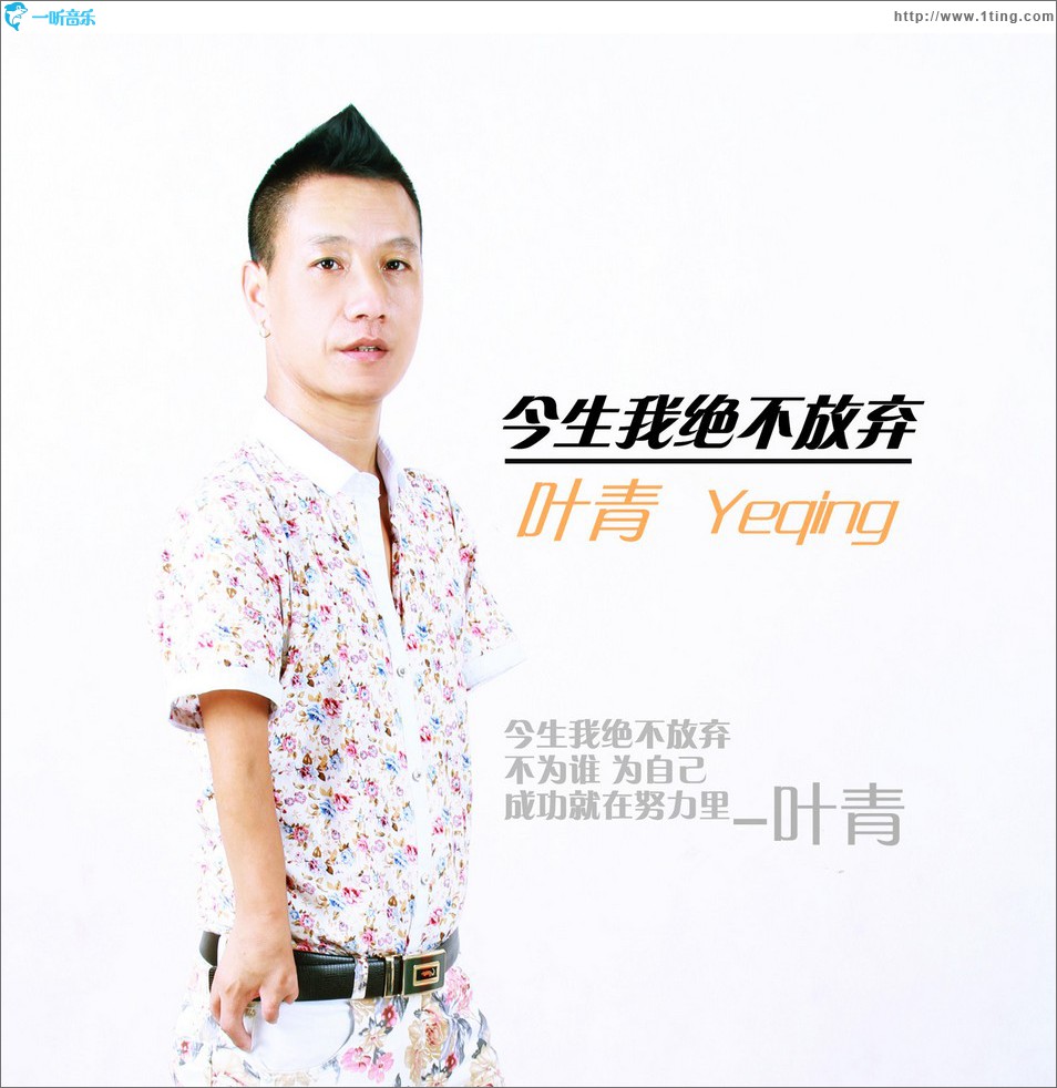 今生我絕不放棄 (單曲)